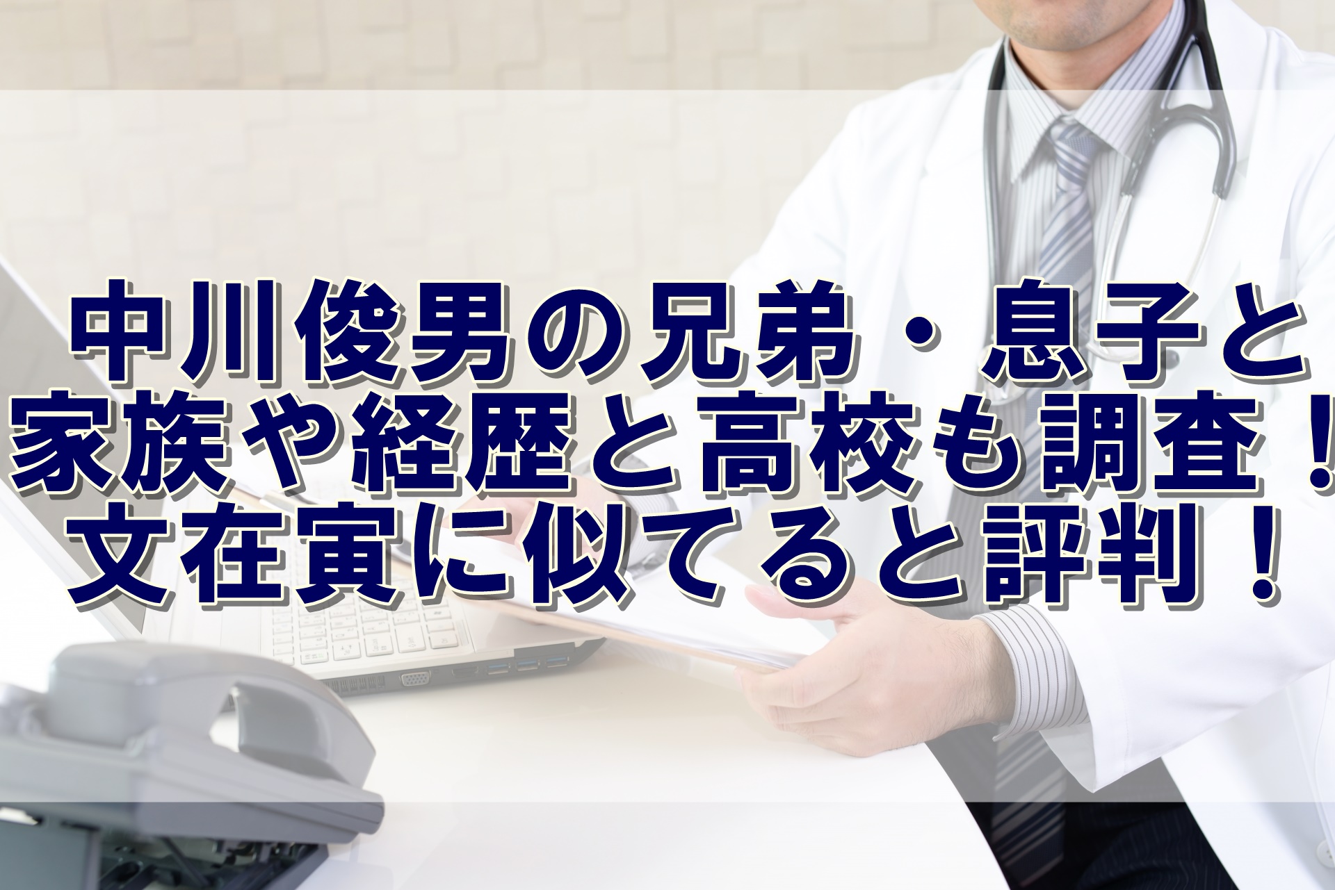 中川俊男の兄弟 息子と家族や経歴と高校も調査 文在寅に似てると評判 クーちゃんブログ