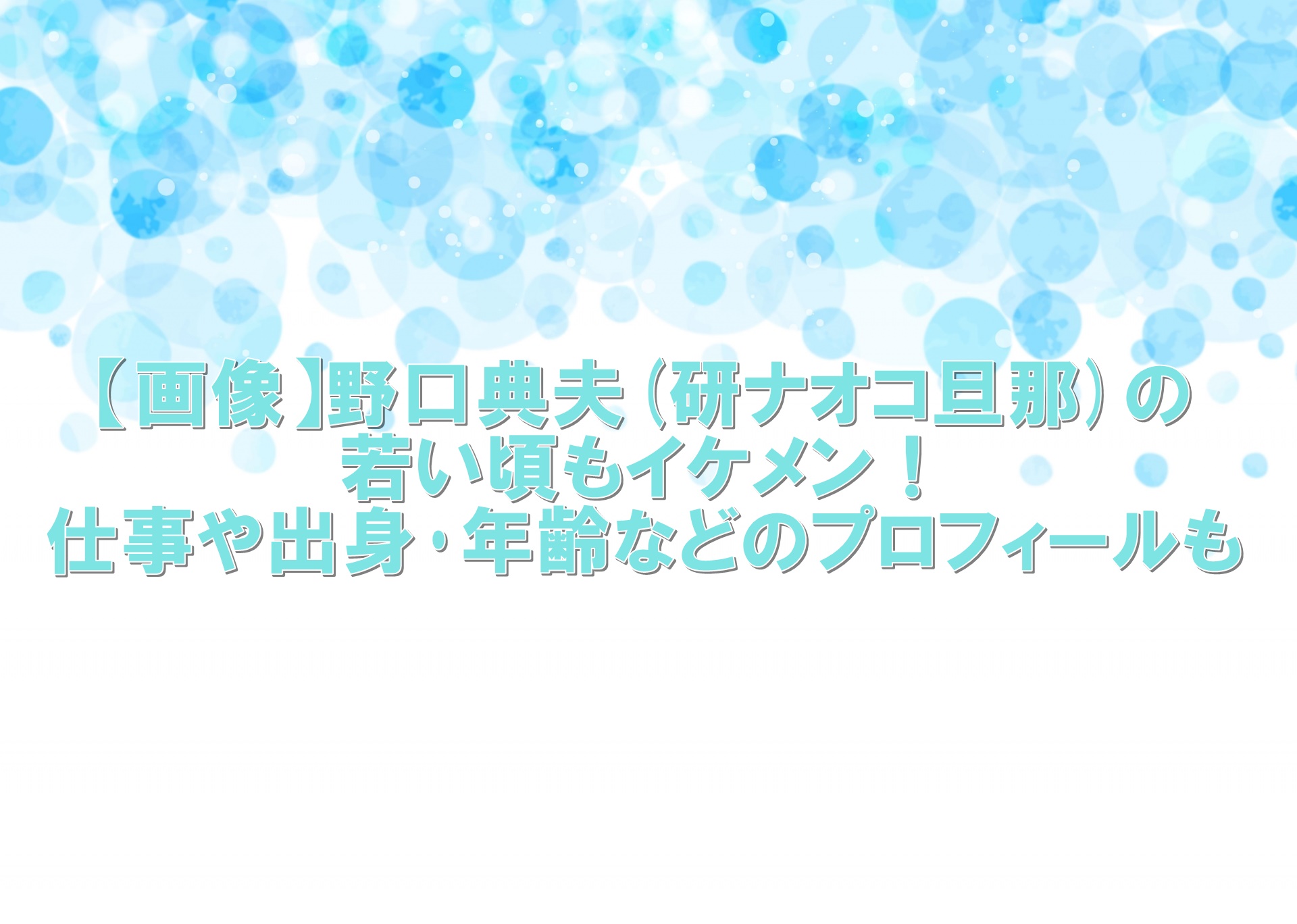 画像 野口典夫 研ナオコ旦那 の若い頃もイケメン 仕事や出身 年齢などのプロフィールも クーちゃんブログ