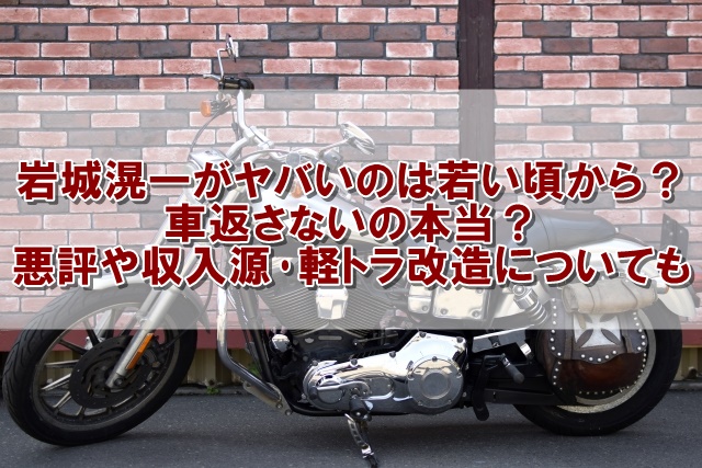 岩城滉一がヤバいのは若い頃から 車返さないの本当 悪評や収入源 軽トラ改造についても クーちゃんブログ